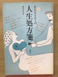 E.ケストナーの人生処方箋