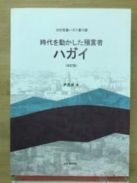 旧約聖書ハガイ書12講　時代を動かした預言者ハガイ 