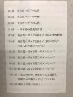 旧約聖書ハガイ書12講　時代を動かした預言者ハガイ 