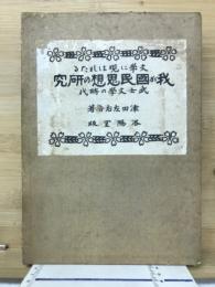 文学に現はれたる我が国民思想の研究