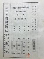 文学に現はれたる我が国民思想の研究