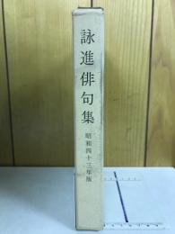 詠進俳句集