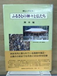 ふるさとの神々と仏たち : 神仏との出会い