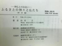 ふるさとの神々と仏たち : 神仏との出会い