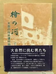 桧の河 : 木曽の伐木運材物語