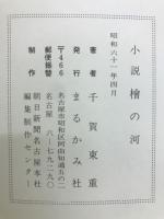 桧の河 : 木曽の伐木運材物語