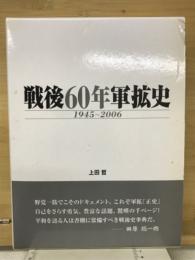 戦後60年軍拡史 : 1945～2006