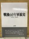 戦後60年軍拡史 : 1945～2006