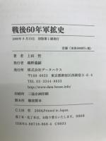 戦後60年軍拡史 : 1945～2006