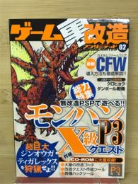 ゲーム裏改造アンリミテッド 02 