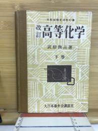 高等化学