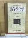 高等化学