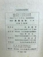 高等化学