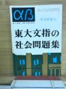 東大文指の社会問題集