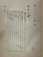 女らしく