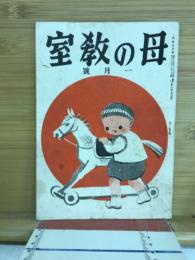 母の教室　1月号