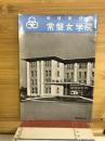 松坂屋経営　常磐女学院