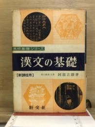 漢文の基礎　新課程用