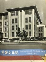 松坂屋経営　常磐女学院