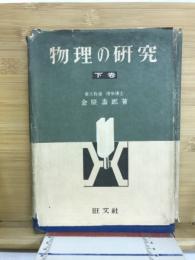物理の研究
