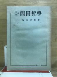 改訂　続　西田哲学