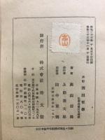 改訂　続　西田哲学