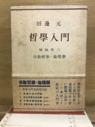 哲学入門