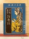 閨秀画家経歴談