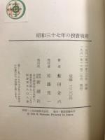 昭和三十七年の投資戦術