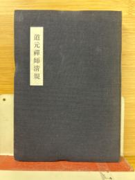 道元禅師清規　岩波文庫　特装版