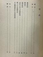 道元禅師清規　岩波文庫　特装版