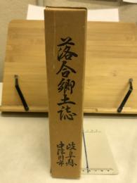 落合郷土誌 : 岐阜県中津川市