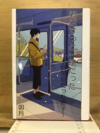 君はずっと一緒だった　～自閉症だった息子～