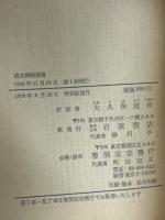 道元禅師清規　岩波文庫　特装版