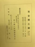 落合郷土誌 : 岐阜県中津川市