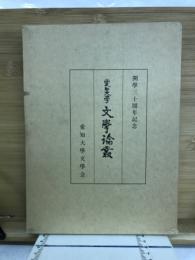 愛知大学文学論叢 : 開学三十周年記念特輯(第56・57輯合併)
