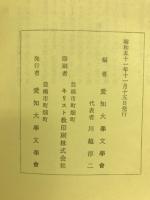 愛知大学文学論叢 : 開学三十周年記念特輯(第56・57輯合併)