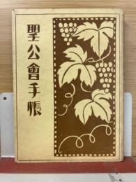 聖公会手帳