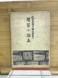 建築小論集