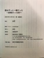君はずっと一緒だった　～自閉症だった息子～