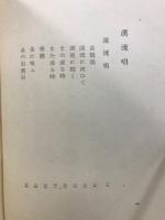 溪流唱 : 歌集