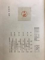 溪流唱 : 歌集