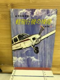 軽飛行機の操縦