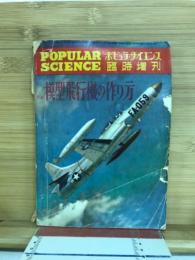 ポピュラサイエンス臨時増刊　模型飛行機の作り方　