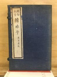 圏句大字　韓非子