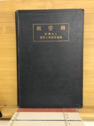 航空機