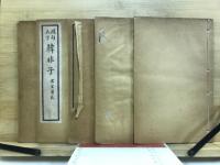 圏句大字　韓非子