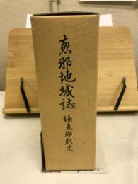 恵那地域誌 : 続恵那郡史