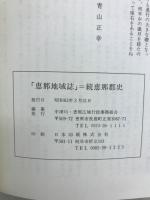 恵那地域誌 : 続恵那郡史
