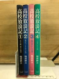 高校放浪記